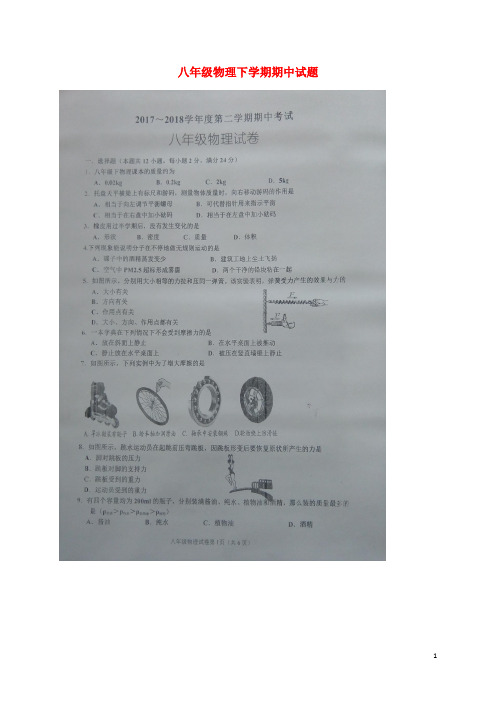 2018-2019初二八年级物理下学期期中试题及答案解析扫描版新人教版[最新WORD版可编辑]