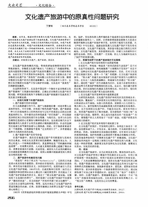 文化遗产旅游中的原真性问题研究