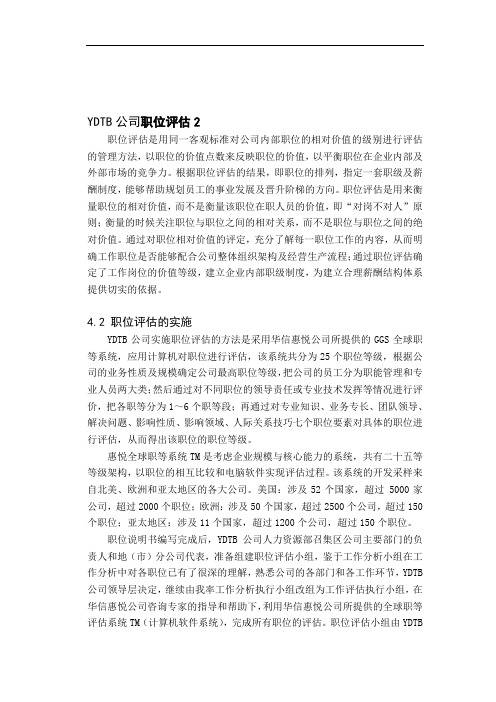 华信惠悦GGS全球职等系统2