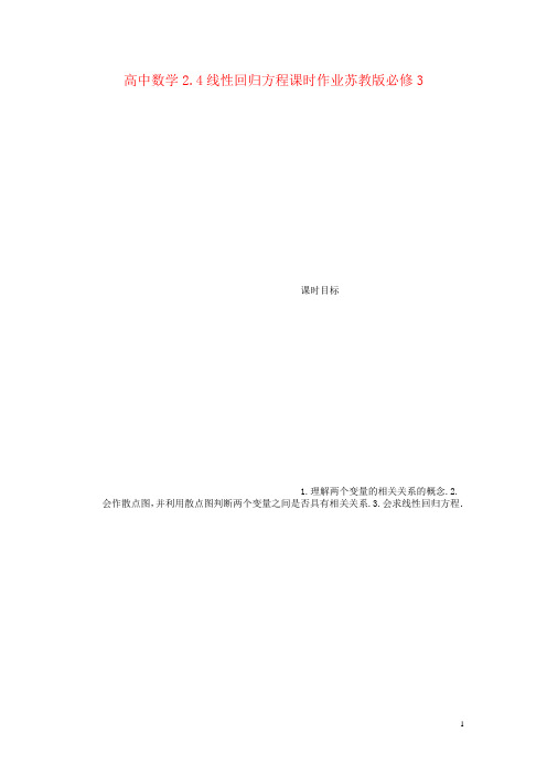 高中数学2.4线性回归方程课时作业苏教版必修3