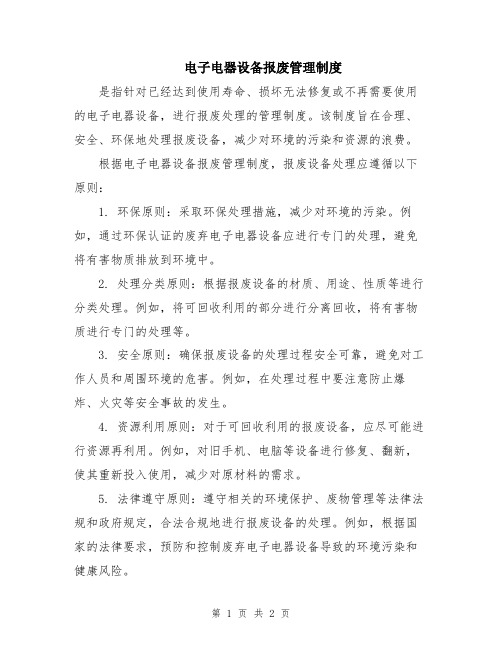 电子电器设备报废管理制度