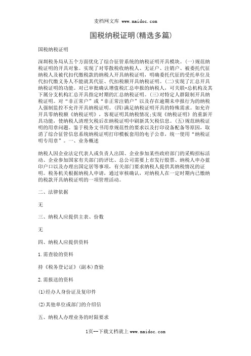 国税纳税证明(精选多篇)