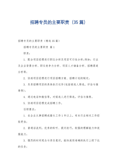 招聘专员的主要职责(35篇)