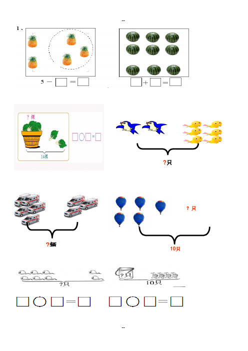-人教小学一年级数学上册看图列算式练习题