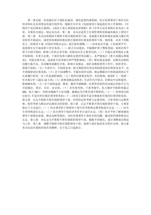调整不称职不胜任现职领导干部办法