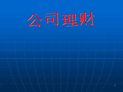 公司理财培训教材