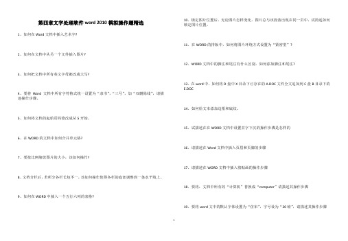 第四章文字处理软件word2010模拟操作题精选