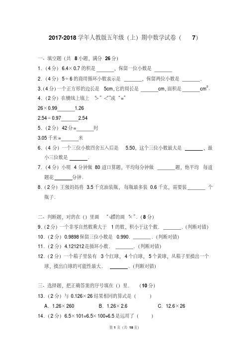 2017-2018学年人教版五年级(上)期中数学试卷(7)