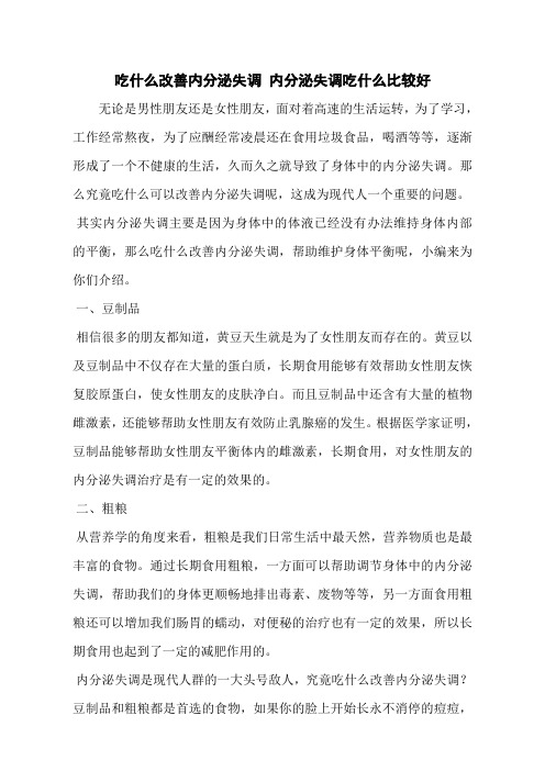 吃什么改善内分泌失调 内分泌失调吃什么比较好