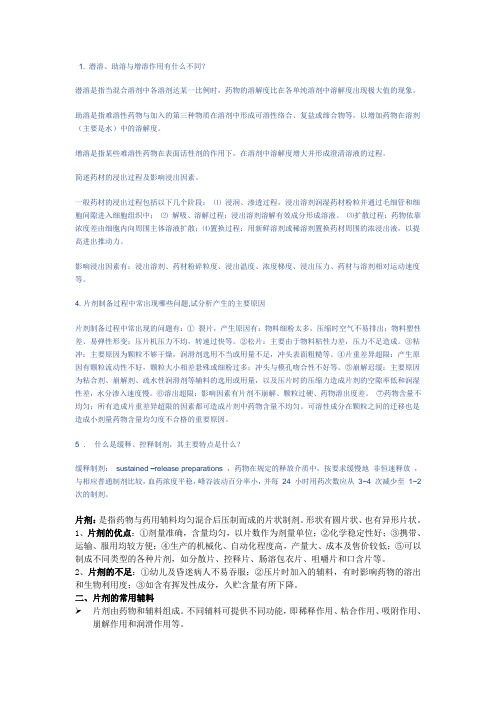 药剂学名词解释答案