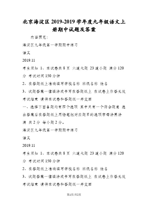 北京海淀区度九年级语文上册期中试题及答案
