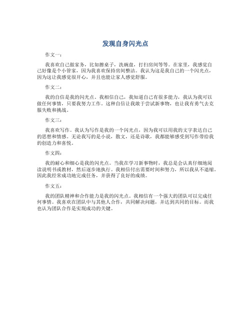 发现自身闪光点作文五作文范文