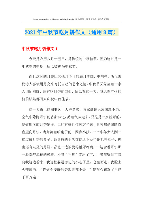 2021年中秋节吃月饼作文(通用8篇)