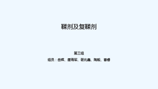 鞣剂及复鞣剂 PPT