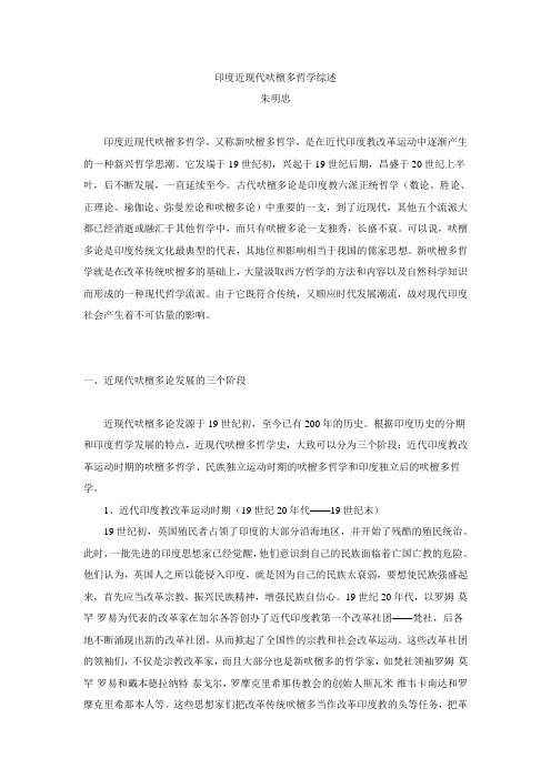 印度近现代吠檀多哲学综述