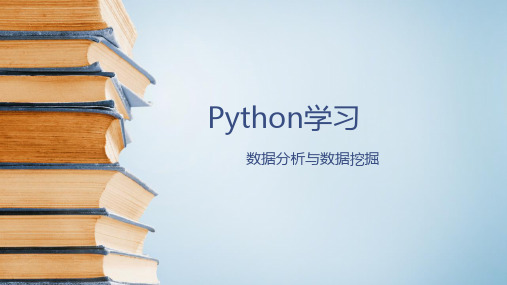 Python数据分析 PPT课件