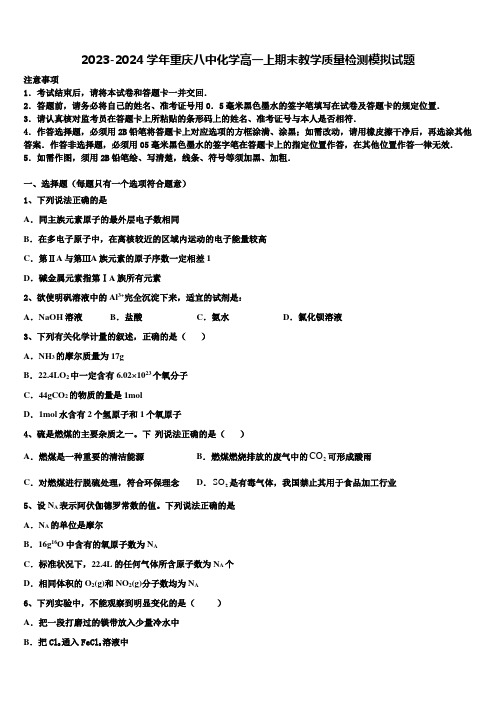 2023-2024学年重庆八中化学高一上期末教学质量检测模拟试题含解析