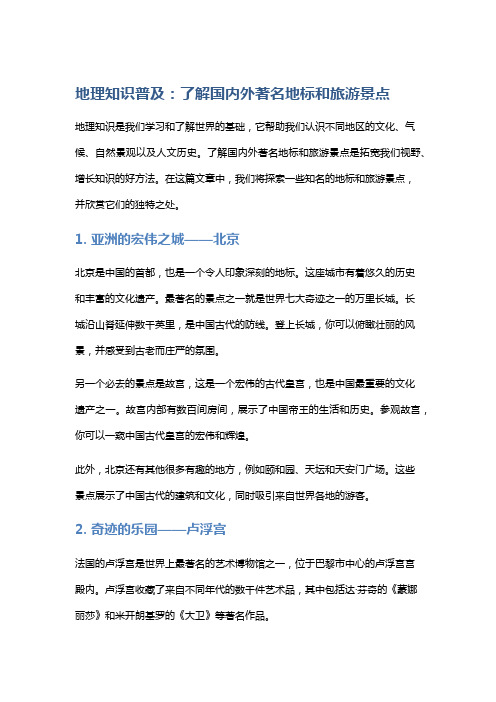 地理知识普及：了解国内外著名地标和旅游景点