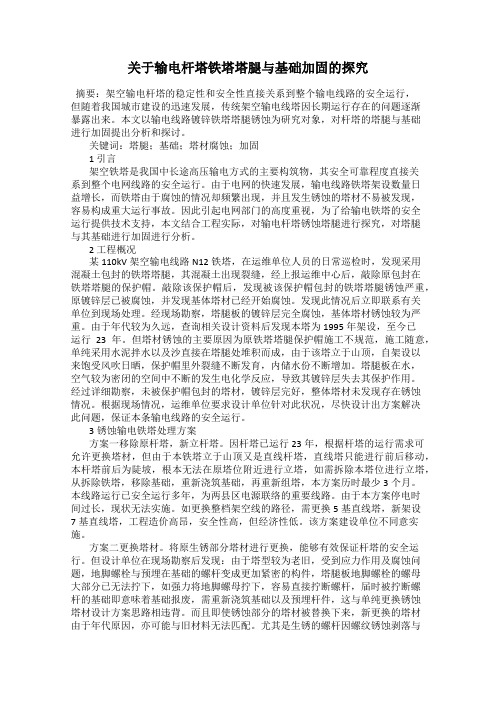 关于输电杆塔铁塔塔腿与基础加固的探究