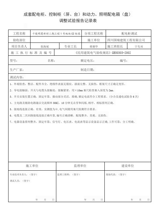 成套配电柜调试报告