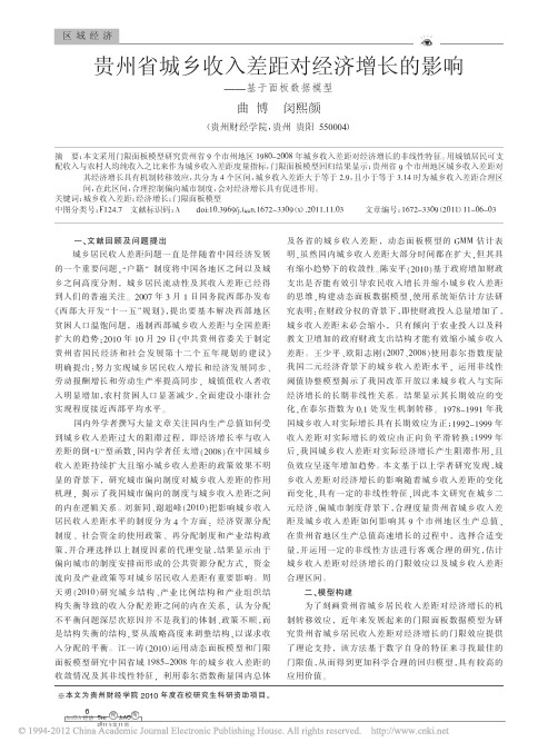 贵州省城乡收入差距对经济增长的影响_基于面板数据模型_曲博