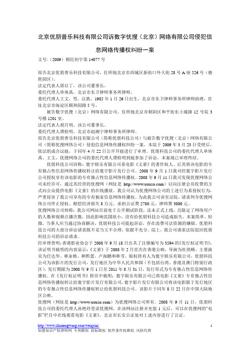 北京优朋普乐科技有限公司诉数字优搜(北京)网络有限公司侵犯信息网络传播权纠纷一案