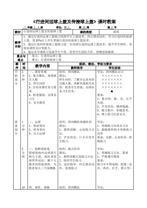 《行进间运球上篮及传接球上篮》课时教案-人教版《体育与健康》(水平四)八年级全一册
