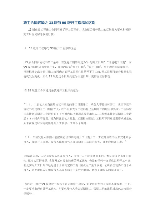 施工合同解读之13版与99版开工程序的区别