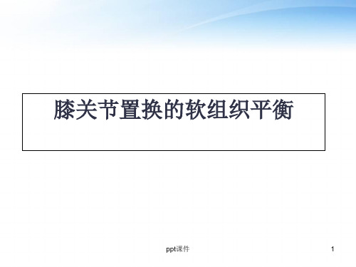 膝关节置换的软组织平衡  ppt课件
