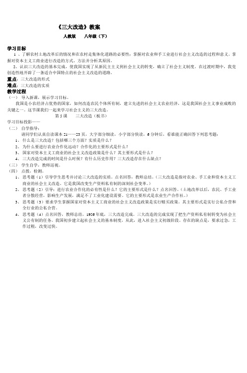 部编本人教版八年级下册历史《三大改造》教案