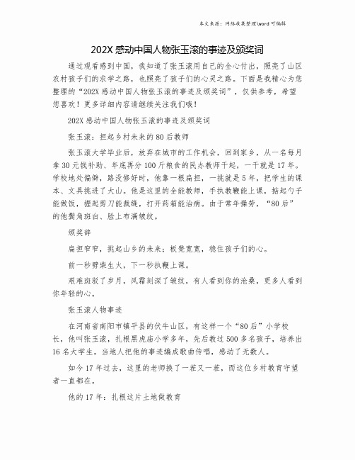 202X感动中国人物张玉滚的事迹及颁奖词.doc