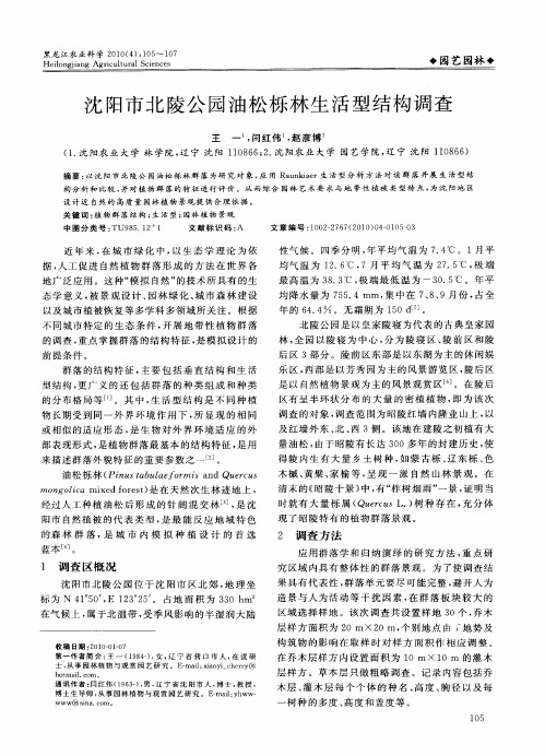 沈阳市北陵公园油松栎林生活型结构调查