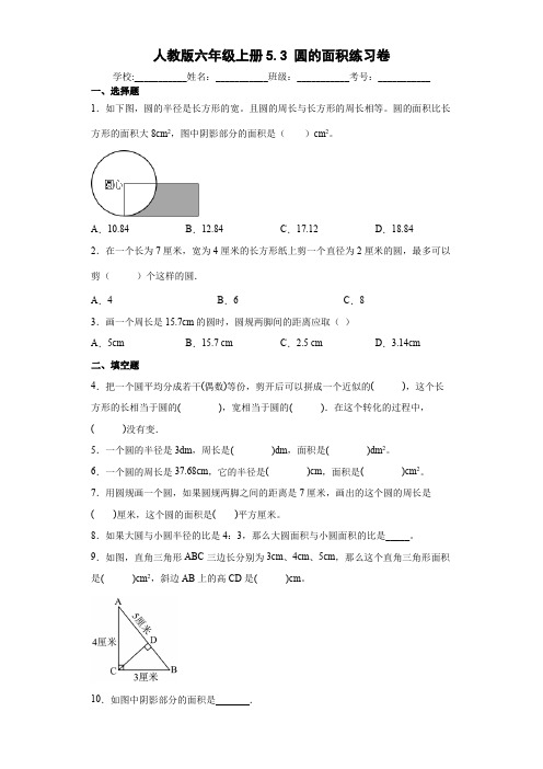 人教版数学六年级上册 第五单元 圆的面积 练习卷(含答案)