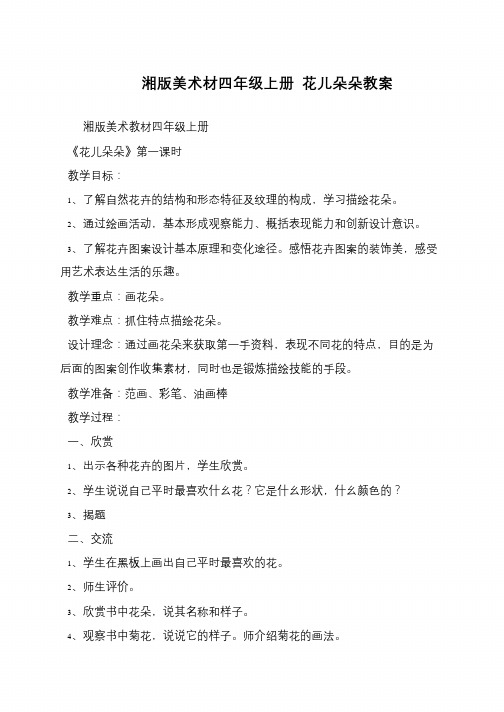 湘版美术材四年级上册 花儿朵朵教案