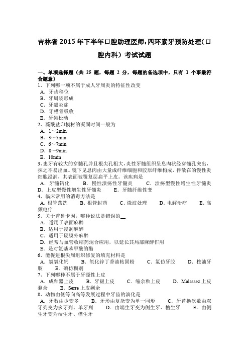 吉林省2015年下半年口腔助理医师：四环素牙预防处理(口腔内科)考试试题