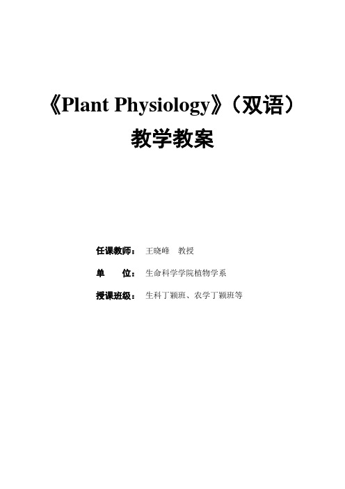 《PlantPhysiology》双语教学教案