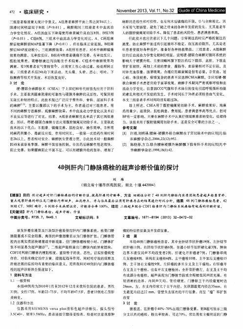 48例肝内门静脉癌栓的超声诊断价值的探讨