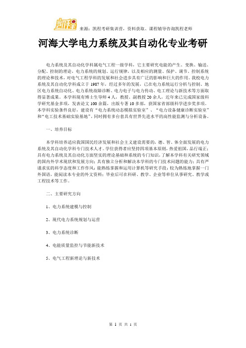 河海大学电力系统及其自动化专业考研