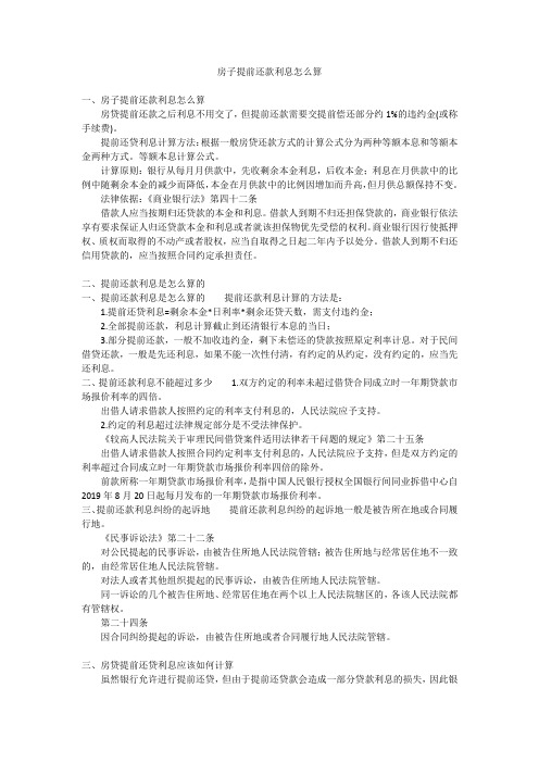 房子提前还款利息怎么算