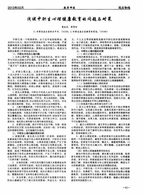浅谈中职生心理健康教育的问题与对策