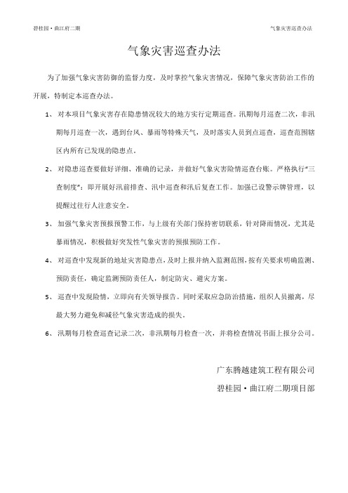 气象灾害巡查办法