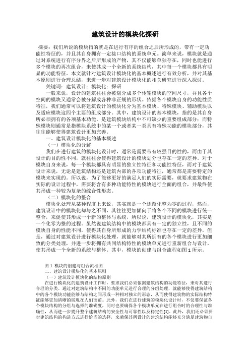 建筑设计的模块化探研