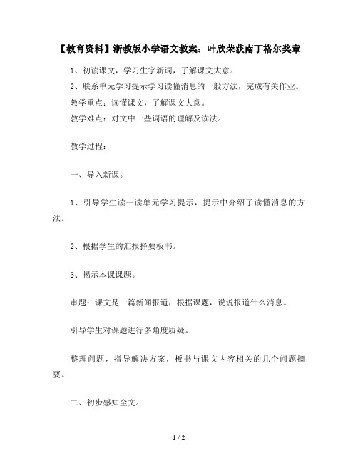 【教育资料】浙教版小学语文教案：叶欣荣获南丁格尔奖章