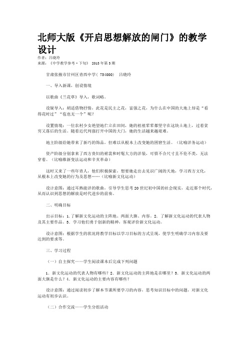 北师大版《开启思想解放的闸门》的教学设计