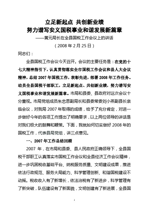 ——黄元局长在全县国税工作会议上的讲话