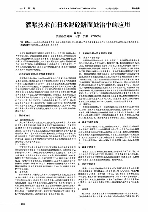灌浆技术在旧水泥砼路面处治中的应用
