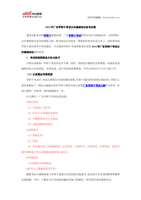 2014年广东军转干考试公共基础知识备考必看