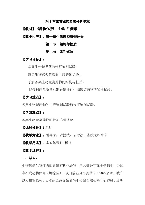 生物碱类药物分析教案