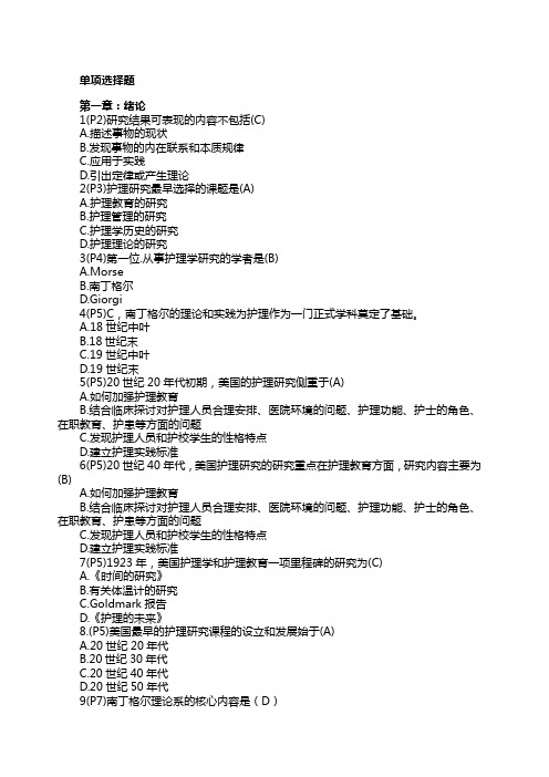 护理学研究习题库