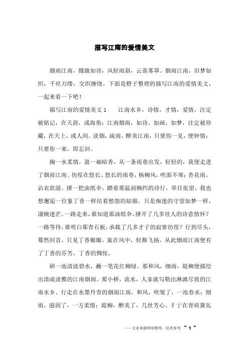 描写江南的爱情美文